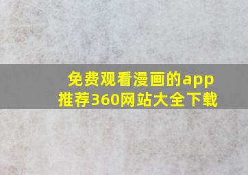 免费观看漫画的app推荐360网站大全下载