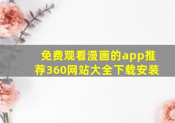 免费观看漫画的app推荐360网站大全下载安装