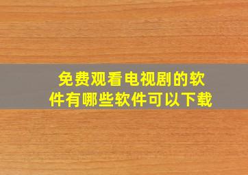 免费观看电视剧的软件有哪些软件可以下载