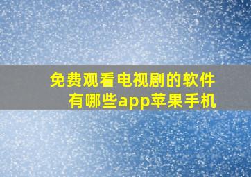 免费观看电视剧的软件有哪些app苹果手机