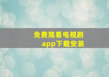 免费观看电视剧app下载安装