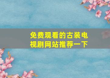 免费观看的古装电视剧网站推荐一下