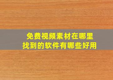 免费视频素材在哪里找到的软件有哪些好用