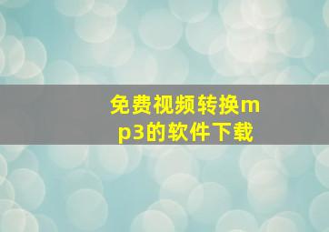 免费视频转换mp3的软件下载