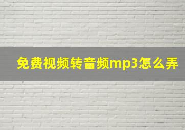 免费视频转音频mp3怎么弄