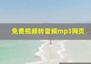 免费视频转音频mp3网页