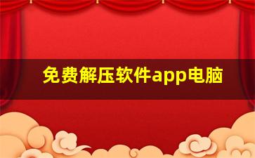 免费解压软件app电脑