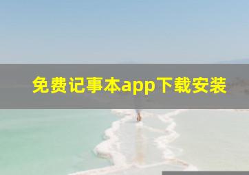 免费记事本app下载安装