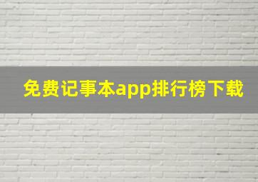 免费记事本app排行榜下载