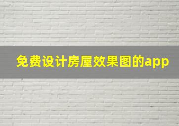 免费设计房屋效果图的app