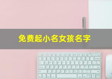 免费起小名女孩名字