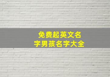 免费起英文名字男孩名字大全