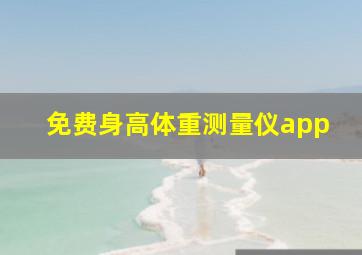 免费身高体重测量仪app