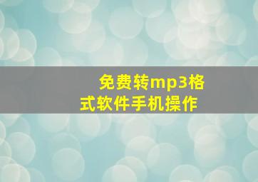 免费转mp3格式软件手机操作