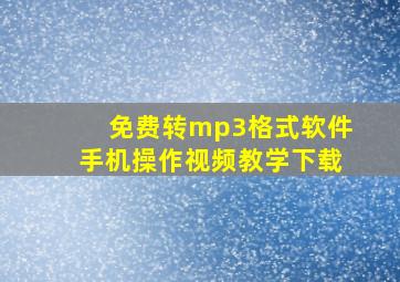 免费转mp3格式软件手机操作视频教学下载