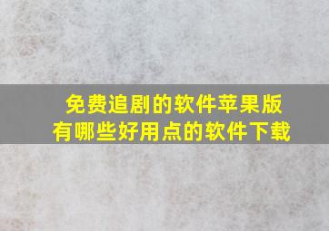 免费追剧的软件苹果版有哪些好用点的软件下载