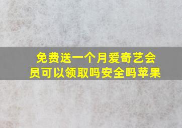 免费送一个月爱奇艺会员可以领取吗安全吗苹果