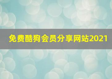 免费酷狗会员分享网站2021