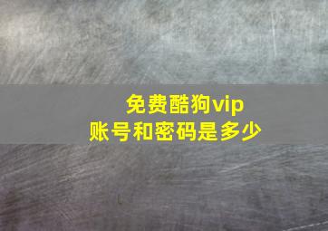 免费酷狗vip账号和密码是多少