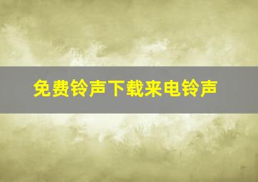 免费铃声下载来电铃声