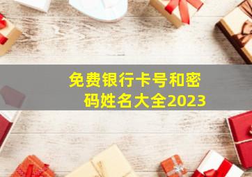 免费银行卡号和密码姓名大全2023