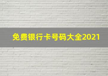 免费银行卡号码大全2021