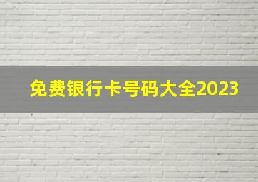 免费银行卡号码大全2023