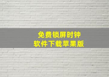 免费锁屏时钟软件下载苹果版