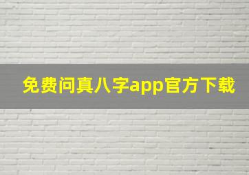 免费问真八字app官方下载