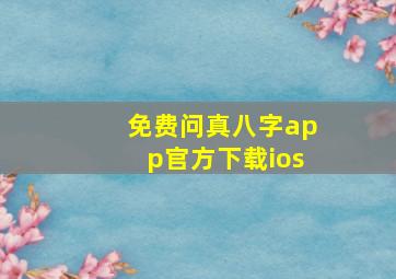 免费问真八字app官方下载ios