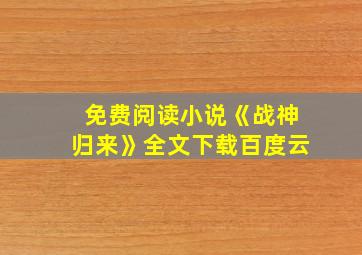 免费阅读小说《战神归来》全文下载百度云