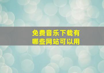 免费音乐下载有哪些网站可以用