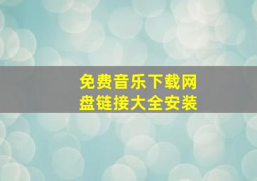 免费音乐下载网盘链接大全安装