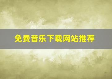 免费音乐下载网站推荐