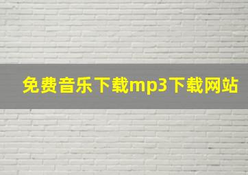 免费音乐下载mp3下载网站