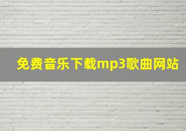 免费音乐下载mp3歌曲网站