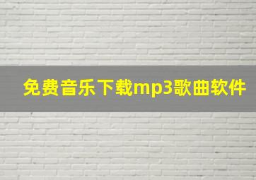 免费音乐下载mp3歌曲软件