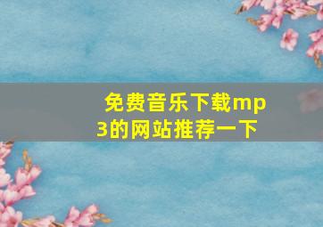 免费音乐下载mp3的网站推荐一下