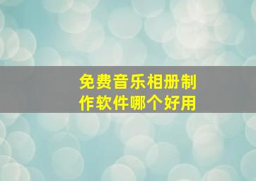 免费音乐相册制作软件哪个好用