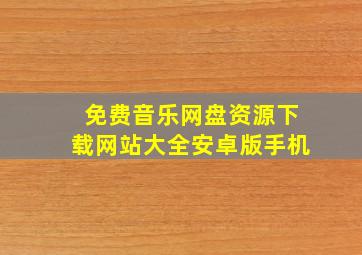 免费音乐网盘资源下载网站大全安卓版手机