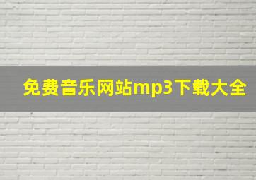 免费音乐网站mp3下载大全