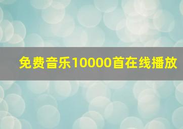 免费音乐10000首在线播放