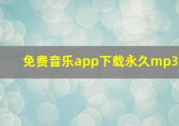 免费音乐app下载永久mp3