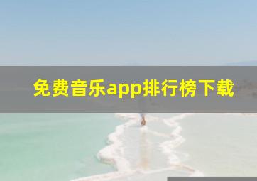 免费音乐app排行榜下载