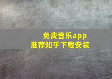 免费音乐app推荐知乎下载安装