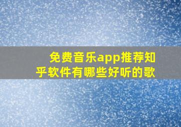 免费音乐app推荐知乎软件有哪些好听的歌