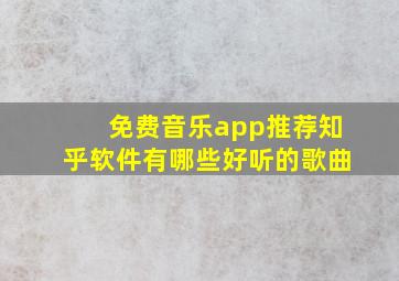 免费音乐app推荐知乎软件有哪些好听的歌曲