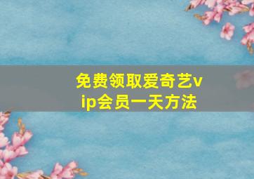 免费领取爱奇艺vip会员一天方法