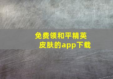 免费领和平精英皮肤的app下载