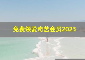 免费领爱奇艺会员2023